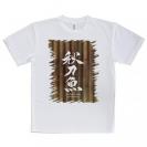 【Tシャツ】秋刀魚