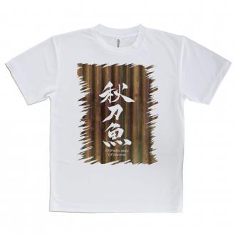 【Tシャツ】秋刀魚