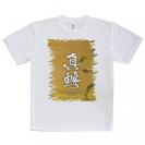 【Tシャツ】真鯵