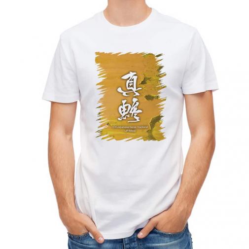 【Tシャツ】真鯵