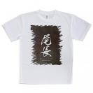 【Tシャツ】尾長　オナガグレ