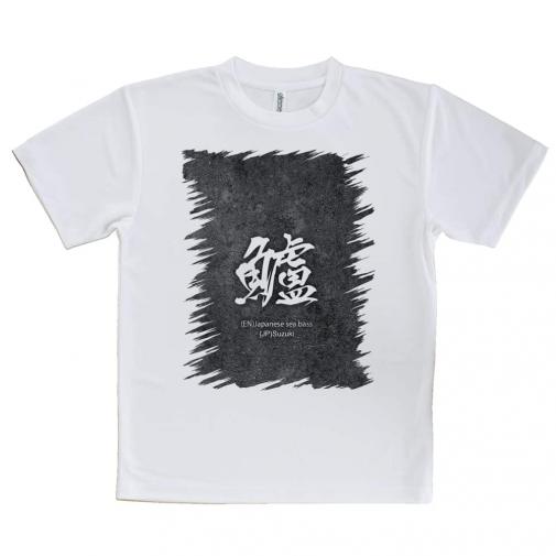 【Tシャツ】鱸