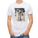 【Tシャツ】釣りはぬすむもんだ、聞くもんじゃない。井伏鱒二