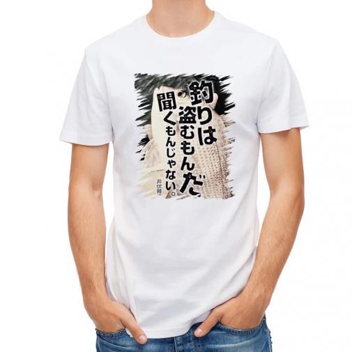 【Tシャツ】釣りはぬすむもんだ、聞くもんじゃない。井伏鱒二