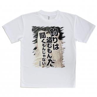 【Tシャツ】釣りはぬすむもんだ、聞くもんじゃない。井伏鱒二