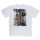 【Tシャツ】バスフィッシングを止めるな。止めたら、それが敗北だ。吉田幸二