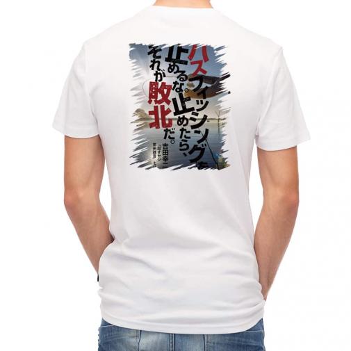 【Tシャツ】バスフィッシングを止めるな。止めたら、それが敗北だ。吉田幸二