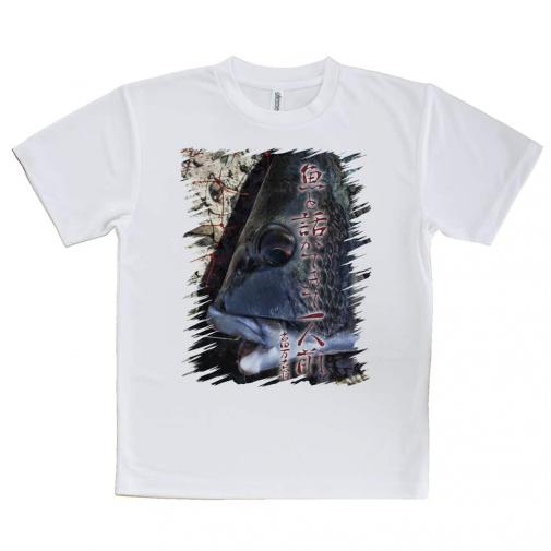 【Tシャツ】魚と話ができて一人前 古田万吉翁