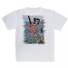 【Tシャツ】釣れたんじゃない! 釣ったんだ!!　平松慶