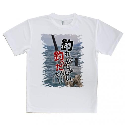 【Tシャツ】釣れたんじゃない! 釣ったんだ!! 平松慶