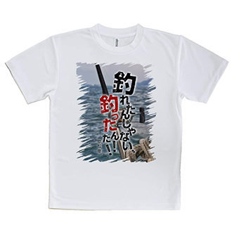 【Tシャツ】釣れたんじゃない! 釣ったんだ!!　平松慶