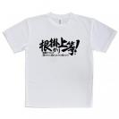 【Tシャツ】【釣りざんまい】根掛かり上等!　横書き