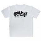 【Tシャツ】【釣りざんまい】根掛かり上等!　横書き