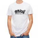 【Tシャツ】【釣りざんまい】根掛かり上等!　横書き