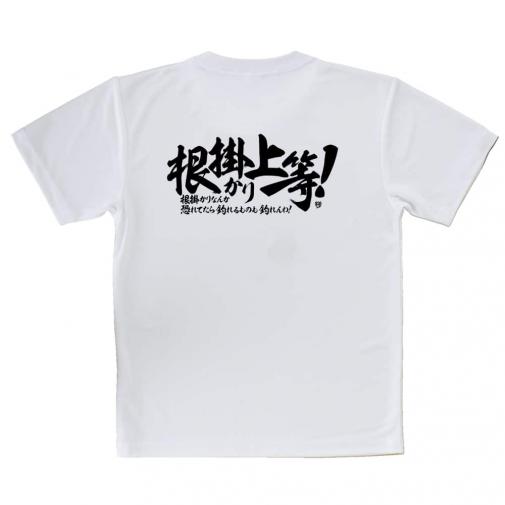 【Tシャツ】【釣りざんまい】根掛かり上等!　横書き