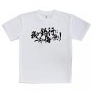 【Tシャツ】【釣りざんまい】我が釣行に一片の悔い無し!　横書き