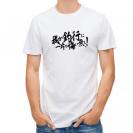 【Tシャツ】【釣りざんまい】我が釣行に一片の悔い無し!　横書き