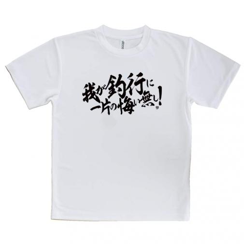 【Tシャツ】【釣りざんまい】我が釣行に一片の悔い無し!　横書き