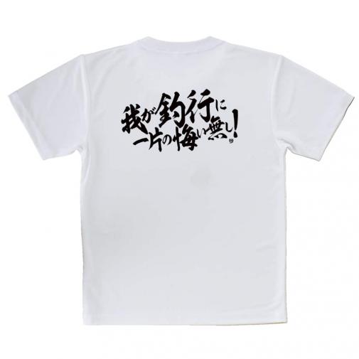 【Tシャツ】【釣りざんまい】我が釣行に一片の悔い無し!　横書き