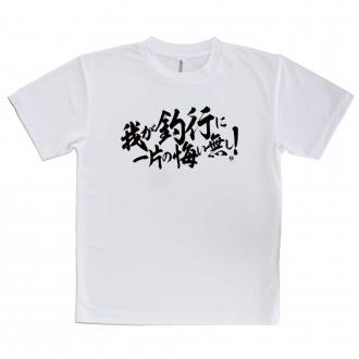 【Tシャツ】【釣りざんまい】我が釣行に一片の悔い無し!　横書き