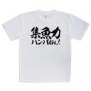 【Tシャツ】【釣りざんまい】集魚力ハンパねぇ!　横書き