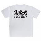 【Tシャツ】【釣りざんまい】集魚力ハンパねぇ!　横書き