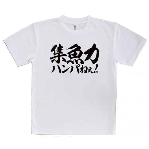 【Tシャツ】【釣りざんまい】集魚力ハンパねぇ!　横書き