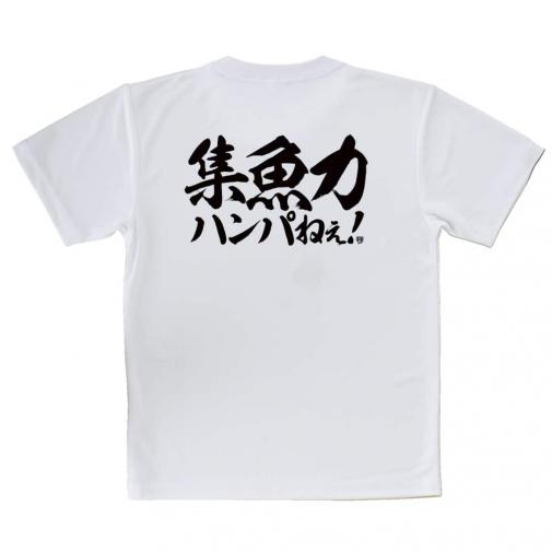 【Tシャツ】【釣りざんまい】集魚力ハンパねぇ!　横書き