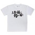 【Tシャツ】【釣りざんまい】三​度​の​飯​よ​り​釣​り​が​好き　横書き