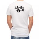【Tシャツ】【釣りざんまい】三​度​の​飯​よ​り​釣​り​が​好き　横書き