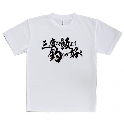 【Tシャツ】【釣りざんまい】三​度​の​飯​よ​り​釣​り​が​好き　横書き