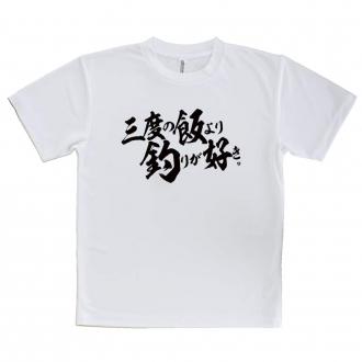 【Tシャツ】【釣りざんまい】三​度​の​飯​よ​り​釣​り​が​好き　横書き