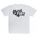 【Tシャツ】【釣りざんまい】釣れるまでは帰らぬ!　横書き