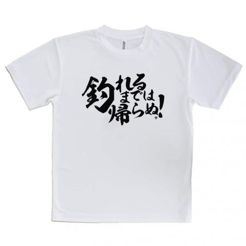 【Tシャツ】【釣りざんまい】釣れるまでは帰らぬ!　横書き
