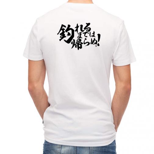 【Tシャツ】【釣りざんまい】釣れるまでは帰らぬ!　横書き