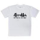 【Tシャツ】【釣りざんまい】巻きの極み　横書き