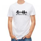 【Tシャツ】【釣りざんまい】巻きの極み　横書き