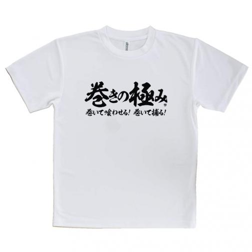 【Tシャツ】【釣りざんまい】巻きの極み　横書き