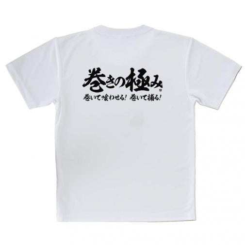 【Tシャツ】【釣りざんまい】巻きの極み　横書き