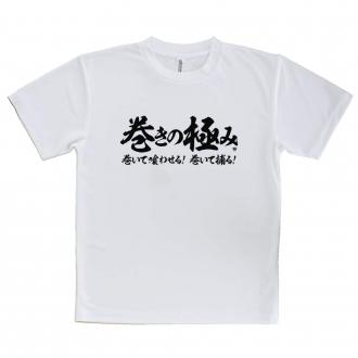 【Tシャツ】【釣りざんまい】巻きの極み　横書き