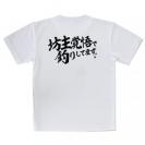 【Tシャツ】【釣りざんまい】坊主覚悟で釣りしてます。　横書き