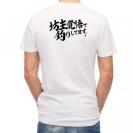 【Tシャツ】【釣りざんまい】坊主覚悟で釣りしてます。　横書き