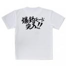 【Tシャツ】【釣りざんまい】爆釣モード突入!!　横書き