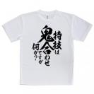 【Tシャツ】【釣りざんまい】特技は鬼合わせですが何か?　縦書き