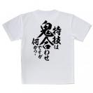 【Tシャツ】【釣りざんまい】特技は鬼合わせですが何か?　縦書き