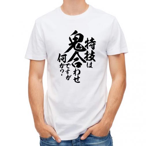 【Tシャツ】【釣りざんまい】特技は鬼合わせですが何か?　縦書き