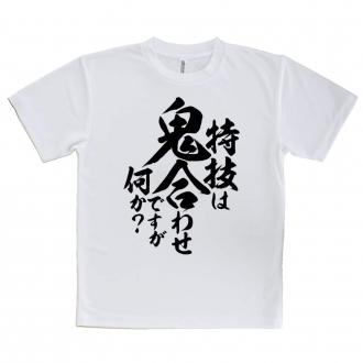 【Tシャツ】【釣りざんまい】特技は鬼合わせですが何か?　縦書き