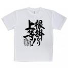 【Tシャツ】【釣りざんまい】根掛かり上等!　縦書き