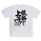 【Tシャツ】【釣りざんまい】根掛かり上等!　縦書き
