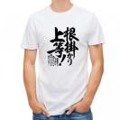 【Tシャツ】【釣りざんまい】根掛かり上等!　縦書き